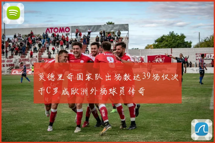 莫德里奇国家队出场数达39场仅次于C罗成欧洲外场球员传奇