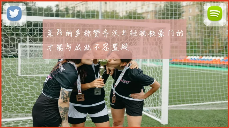 莱昂纳多称赞齐沃年轻执教豪门的才能与成就不容置疑