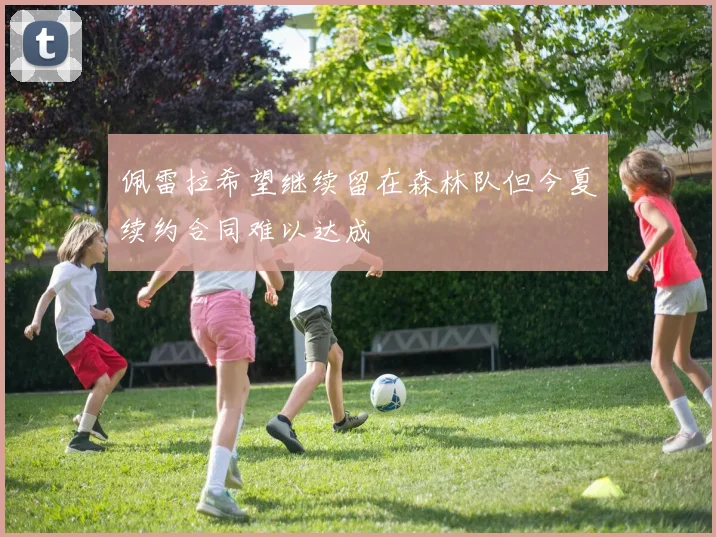 佩雷拉希望继续留在森林队但今夏续约合同难以达成