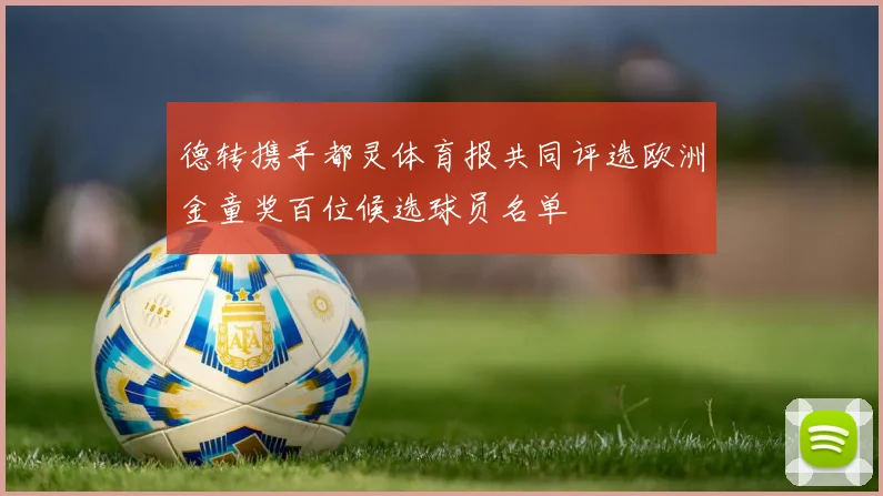 德转携手都灵体育报共同评选欧洲金童奖百位候选球员名单
